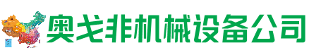 昆玉市回收加工中心:立式,卧式,龙门加工中心,加工设备,旧数控机床_奥戈非机械设备公司